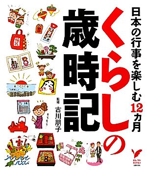 くらしの歳時記 日本の行事を楽しむ12カ月 セレクトBOOKS