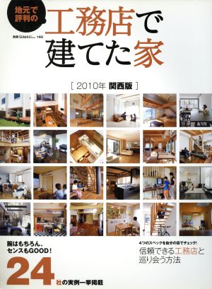 地元で評判のいい工務店で建てた家 2010 関西