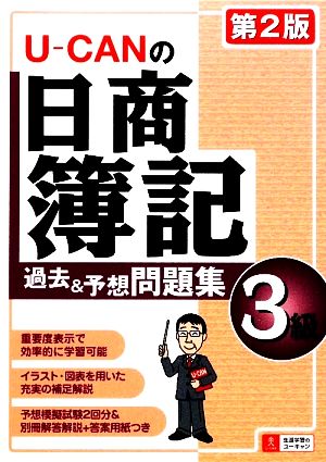 U-CANの日商簿記3級 過去&予想問題集