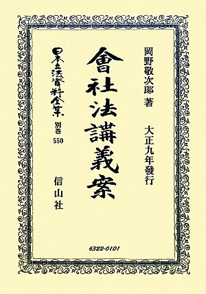 會社法講義案 日本立法資料全集別巻550