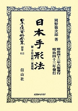 日本手形法 附 手形法統一案説明 日本立法資料全集別巻612