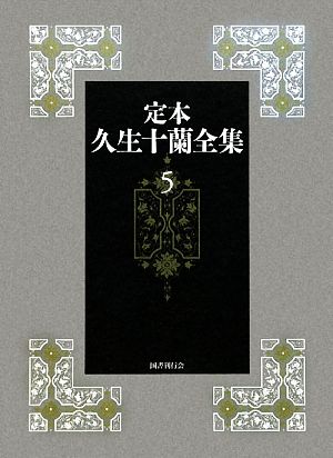 定本 久生十蘭全集(5)小説5 1944-1946