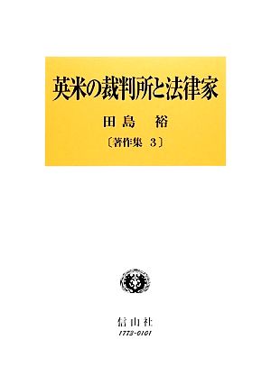 英米の裁判所と法律家 田島裕著作集3