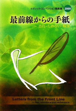 最前線からの手紙(2009) 恐れ・ためらい・解放 ケズィック・コンベンション説教集