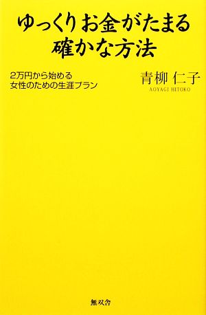 ゆっくりお金がたまる確かな方法 2万円から始める女性のための生涯プラン