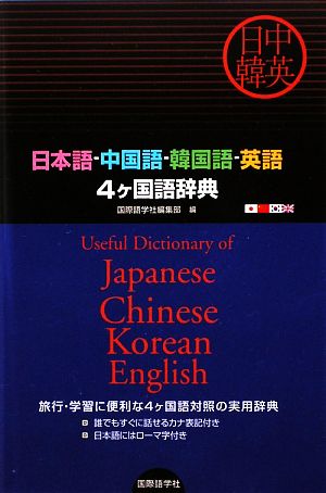 日本語-中国語-韓国語-英語4ヶ国語辞典