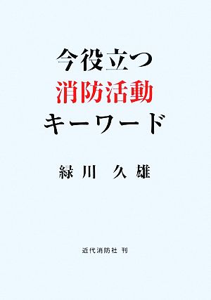 今役立つ消防活動キーワード