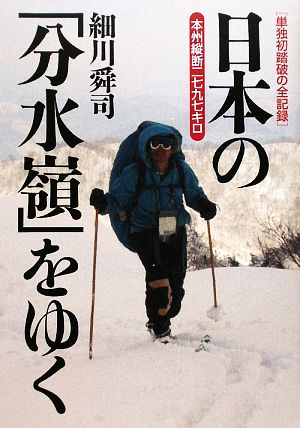 日本の「分水嶺」をゆく 本州縦断二七九七キロ 単独初踏破の全記録