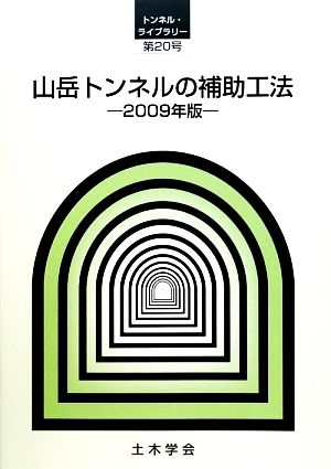 山岳トンネルの補助工法(2009年版) トンネル・ライブラリー20