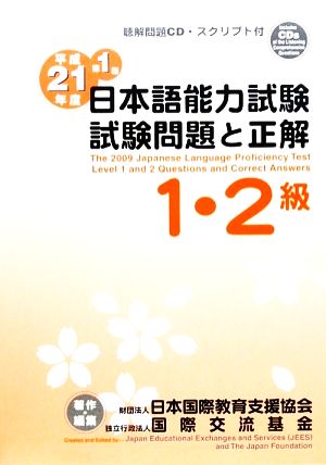 日本語能力試験1・2級 試験問題と正解(平成21年度 第1回) 聴解問題CD・スクリプト付