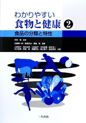 わかりやすい食物と健康(2) 食品の分類と特性