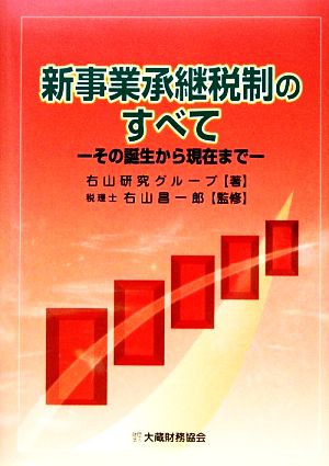 新事業承継税制のすべてその誕生から現在まで