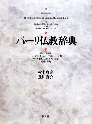 パーリ仏教辞典 仏のことば註―パラマッタ・ジョーティカー付篇 パーリ