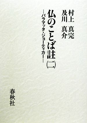 仏のことば註(2) パラマッタ・ジョーティカー