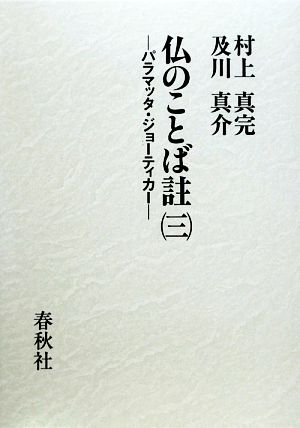 仏のことば註(3) パラマッタ・ジョーティカー