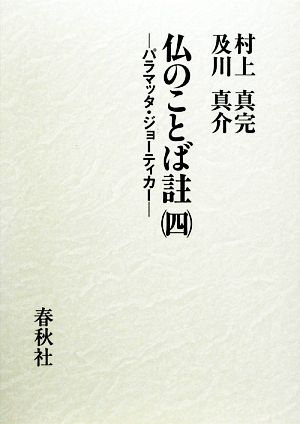 仏のことば註(4) パラマッタ・ジョーティカー