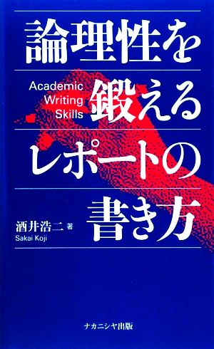 論理性を鍛えるレポートの書き方