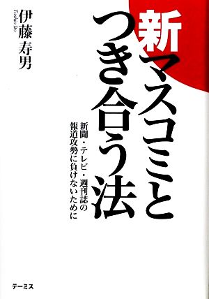 新 マスコミとつき合う方法 新聞・テレビ・週刊誌の報道攻勢に負けないために