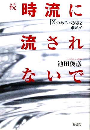 続・時流に流されないで 医のあるべき姿を求めて