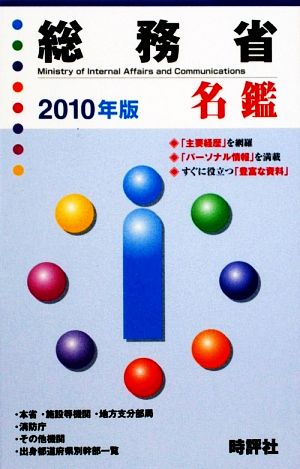 総務省名鑑(2010年版)