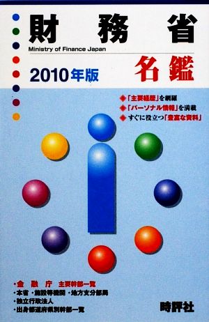 財務省名鑑(2010年版)