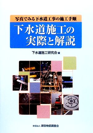 下水道施工の実際と解説