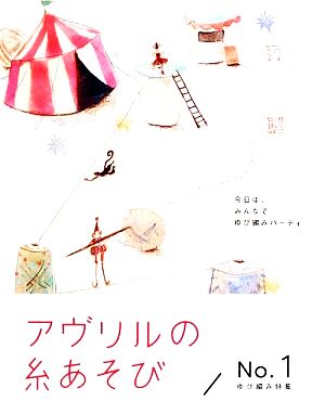 アヴリルの糸あそび(No.1) ゆび編み特集 第3版