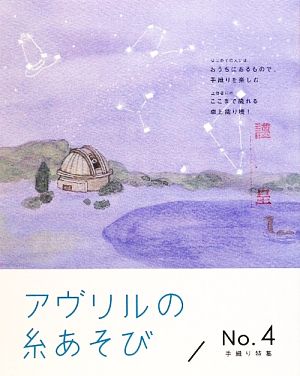 アヴリルの糸あそび(No.4) 手織り特集 第2版