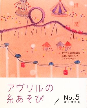 アヴリルの糸あそび(No.5) 棒針編特集 第2版