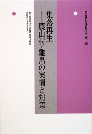 集落再生 農山村・離島の実情と対策 年報 村落社会研究45