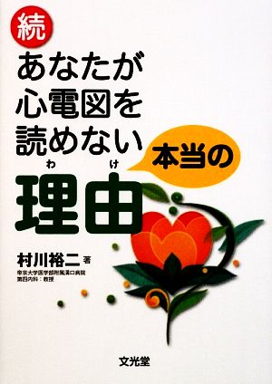 続・あなたが心電図を読めない本当の理由