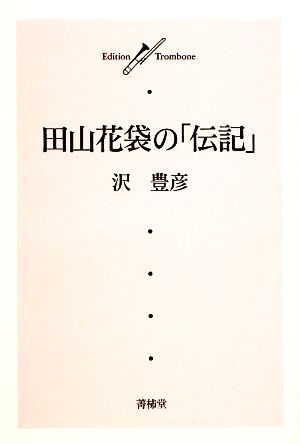 田山花袋の「伝記」