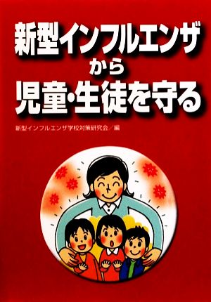 新型インフルエンザから児童・生徒を守る