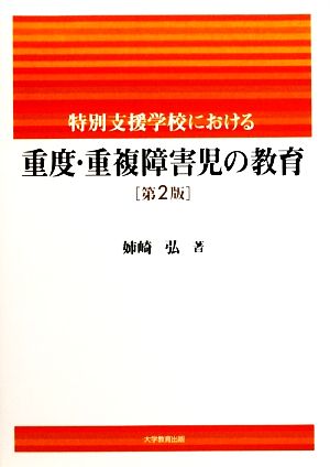 特別支援学校における 重度・重複障害児の教育