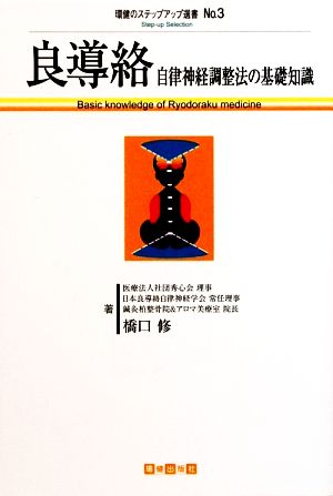 良導絡 自律神経調整法の基礎知識 環健ステップアップ選書No.3