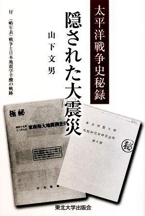 隠された大震災 太平洋戦争史秘録