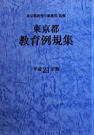 東京都教育例規集(平成21年版)