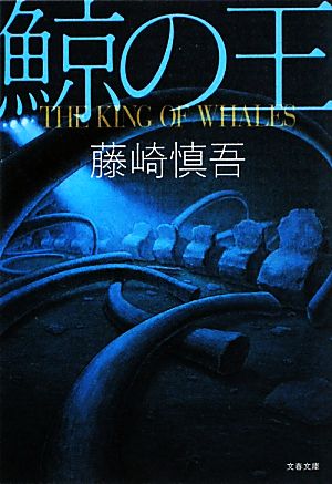 鯨の王文春文庫