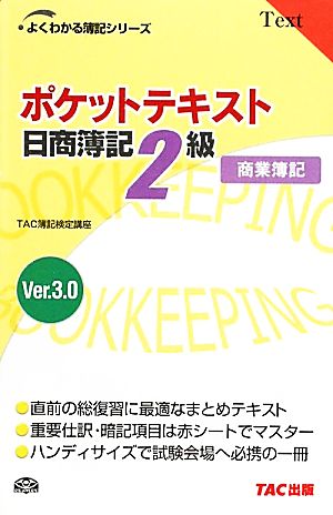 ポケットテキスト日商簿記2級商業簿記(Ver3.0) よくわかる簿記シリーズ