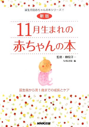 11月生まれの赤ちゃんの本 誕生前から満1歳までの成長とケア 誕生月別赤ちゃんの本シリーズ11