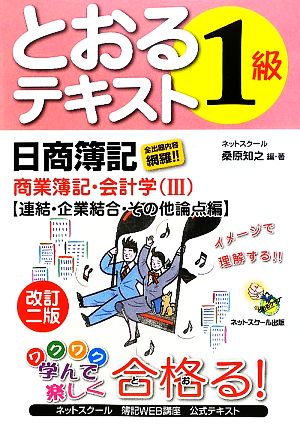 日商簿記1級とおるテキスト 商業簿記・会計学(3) 連結・企業結合・その他論点編