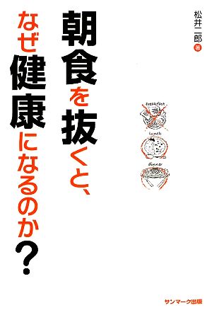 朝食を抜くと、なぜ健康になるのか？