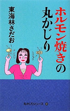 ホルモン焼きの丸かじり 丸かじりシリーズ31