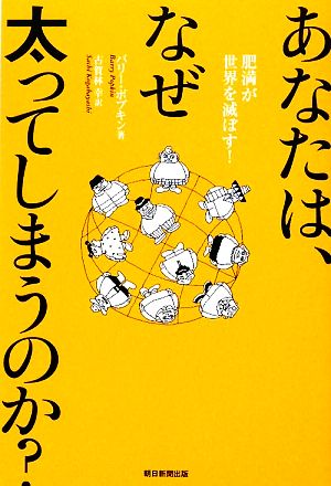 あなたは、なぜ太ってしまうのか？ 肥満が世界を滅ぼす！