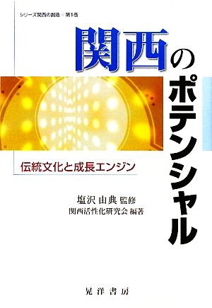 関西のポテンシャル伝統文化と成長エンジンシリーズ関西の創造第1巻