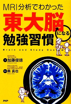 東大脳になる勉強習慣 MRI分析でわかった