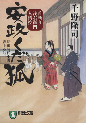 安政くだ狐 首斬り浅右衛門人情控 祥伝社文庫