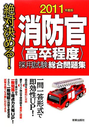 絶対決める！消防官高卒程度採用試験総合問題集(2011年度版)