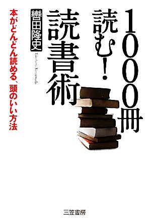 1000冊読む！読書術