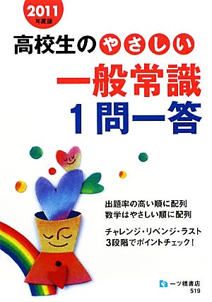 高校生のやさしい一般常識1問一答(2011年度版)